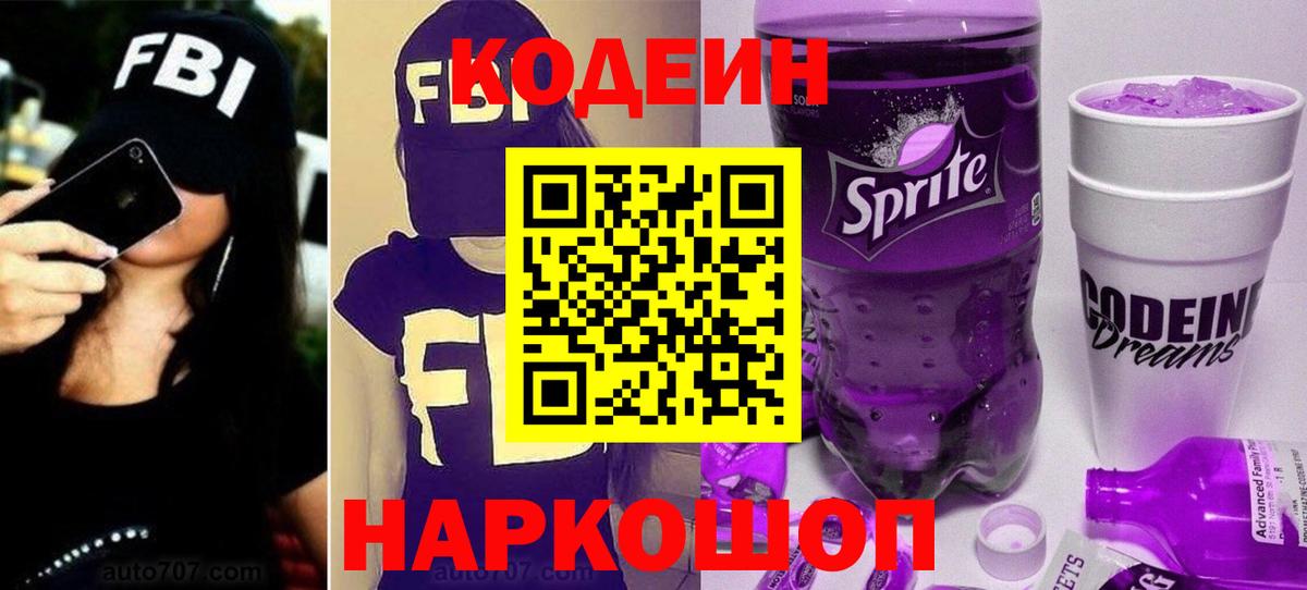 Codein напиток Lean (лин)  Вход с VPN  Семилуки 
